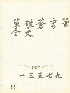 草破苍穹笔趣阁全文