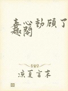 春心动顾了之笔趣阁