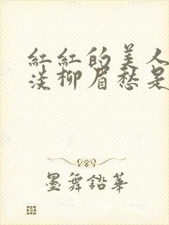 红红的美人脸淡淡柳眉愁是什么歌曲