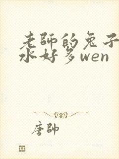 老师的兔子好软水好多wen