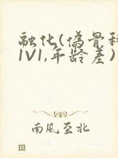 融化(伪骨科,1V1,年龄差)