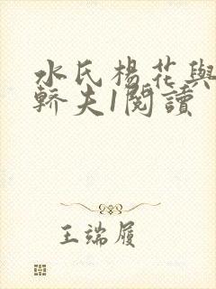 水氏杨花与十二轿夫1阅读