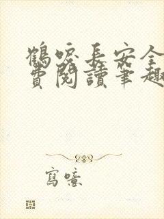 鹤唳长安全文免费阅读笔趣阁