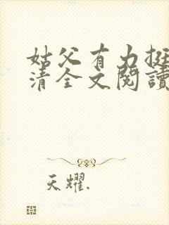 姑父有力挺送苏清全文阅读