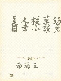 美人校草的堕落日常小说免费