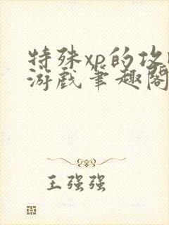 特殊xp的攻略游戏笔趣阁