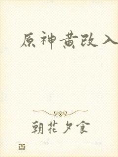 原神黄改入口