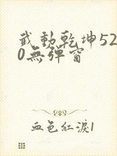 武动乾坤5200无弹窗