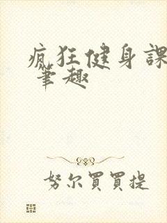 疯狂健身课李欣 笔趣