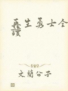 再生勇士全文阅读