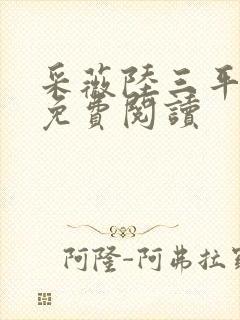 采薇陆三平小说免费阅读