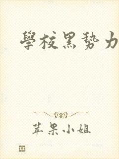 学校黑势力