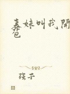 表妹叫我开她嫩苞