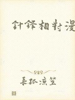 针锋相对漫画