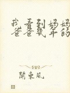 我看到妈妈吃了爸爸几年的菜