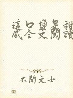 这口盐是甜不是咸全文阅读