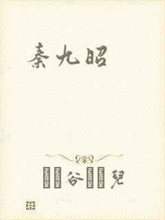 秦九昭