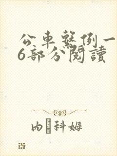 公车系例一第96部分阅读