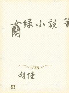 女绿小说 笔趣阁