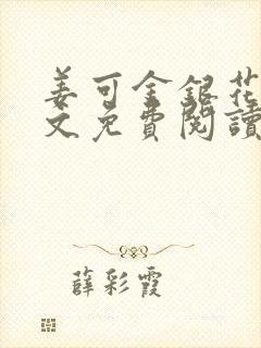 姜可金银花露全文免费阅读