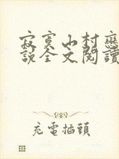 寂寞山村恋上小说全文阅读