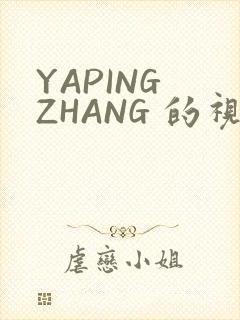 YAPING ZHANG 的视频 IVK