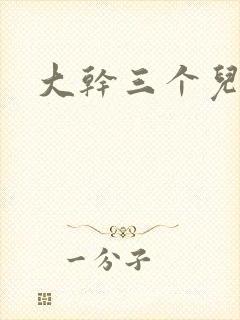 大干三个儿媳妇