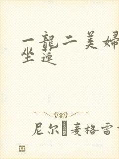 一龙二美妇观音坐莲