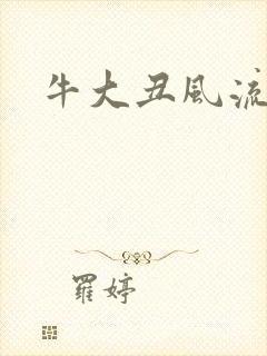 牛大丑风流记