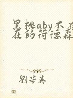 黑桃aby不存在的荷德森笔趣阁