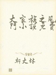 大家族之风流豪门小说免费阅读