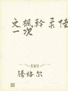 文枫干柔佳的第一次