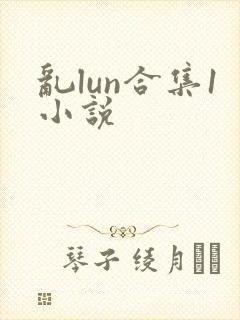 乱lun合集1小说