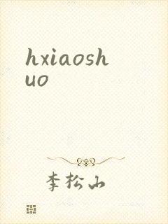 hxiaoshuo