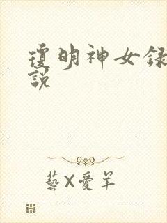 琼明神女录 小说