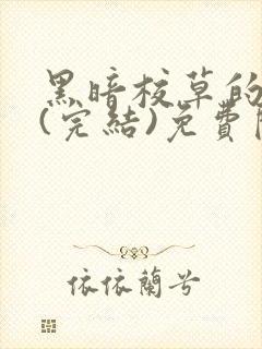 黑暗校草的沦陷(完结)免费阅读