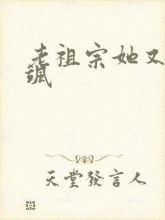 老祖宗她又美又飒