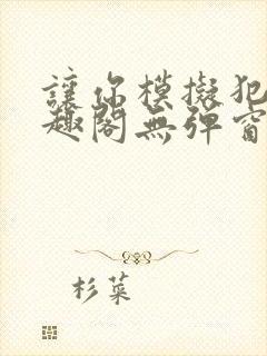 让你模拟犯罪笔趣阁无弹窗