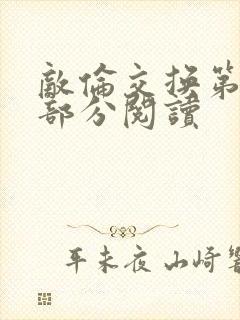 敌伦交换第48部分阅读