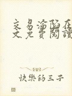 交易沦陷在线全文免费阅读笔趣阁