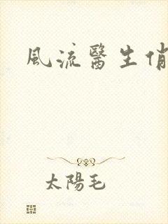 风流医生俏护士