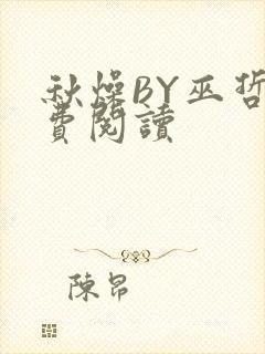 秋燥BY巫哲免费阅读