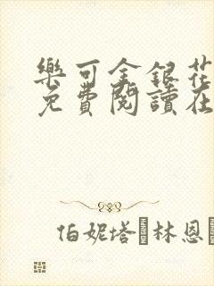 乐可金银花全文免费阅读在线冯家父