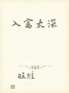 入禽太深