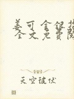 姜可 金银花露 全文免费阅读