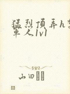 猛烈顶弄h禁欲军人1v1