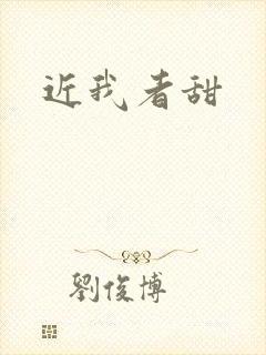 近我者甜