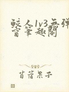 鲛人1v3无弹窗笔趣阁