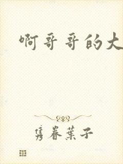 啊哥哥的大吉霸