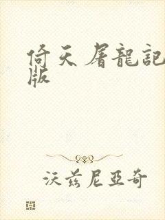 倚天屠龙记成人版